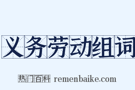 义务劳动组词是什么意思的图片